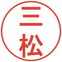三松の電子印鑑｜丸ゴシック体