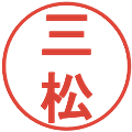 三松の電子印鑑｜丸ゴシック体｜縮小版