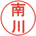 南川の電子印鑑｜丸ゴシック体｜縮小版