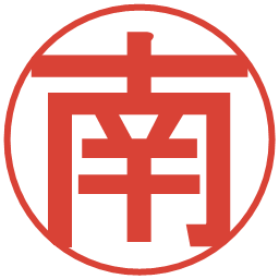 南の電子印鑑｜丸ゴシック体