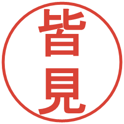 皆見の電子印鑑｜丸ゴシック体
