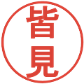 皆見の電子印鑑｜丸ゴシック体｜縮小版