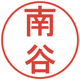 南谷の電子印鑑｜丸ゴシック体