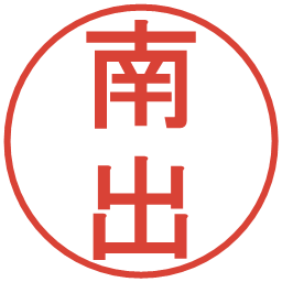 南出の電子印鑑｜丸ゴシック体