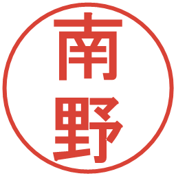 南野の電子印鑑｜丸ゴシック体