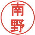 南野の電子印鑑｜丸ゴシック体｜縮小版