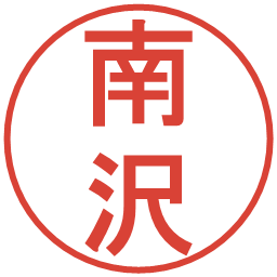 南沢の電子印鑑｜丸ゴシック体