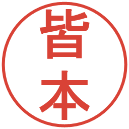 皆本の電子印鑑｜丸ゴシック体