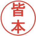皆本の電子印鑑｜丸ゴシック体｜縮小版