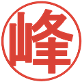 峰の電子印鑑｜丸ゴシック体｜縮小版