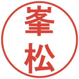 峯松の電子印鑑｜丸ゴシック体
