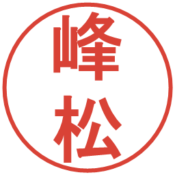 峰松の電子印鑑｜丸ゴシック体