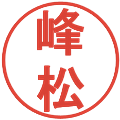 峰松の電子印鑑｜丸ゴシック体｜縮小版