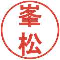 峯松の電子印鑑｜丸ゴシック体｜縮小版