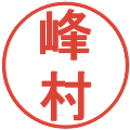 峰村の電子印鑑｜丸ゴシック体｜縮小版