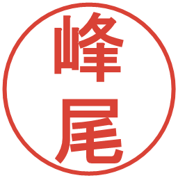 峰尾の電子印鑑｜丸ゴシック体