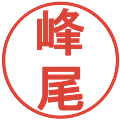 峰尾の電子印鑑｜丸ゴシック体｜縮小版