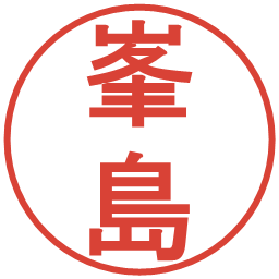 峯島の電子印鑑｜丸ゴシック体