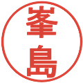 峯島の電子印鑑｜丸ゴシック体｜縮小版