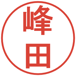 峰田の電子印鑑｜丸ゴシック体