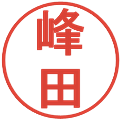 峰田の電子印鑑｜丸ゴシック体｜縮小版