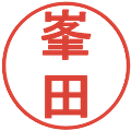 峯田の電子印鑑｜丸ゴシック体｜縮小版