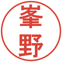 峯野の電子印鑑｜丸ゴシック体