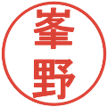 峯野の電子印鑑｜丸ゴシック体｜縮小版