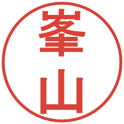 峯山の電子印鑑｜丸ゴシック体