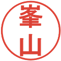 峯山の電子印鑑｜丸ゴシック体｜縮小版