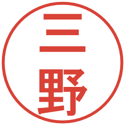 三野の電子印鑑｜丸ゴシック体