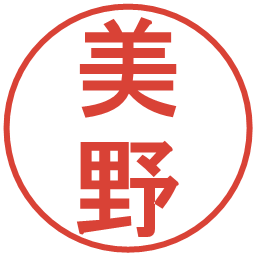 美野の電子印鑑｜丸ゴシック体