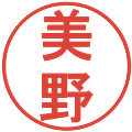 美野の電子印鑑｜丸ゴシック体｜縮小版