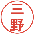 三野の電子印鑑｜丸ゴシック体｜縮小版
