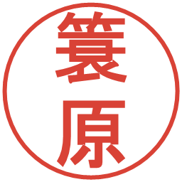 簑原の電子印鑑｜丸ゴシック体