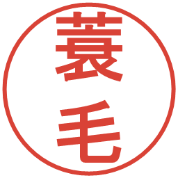 蓑毛の電子印鑑｜丸ゴシック体