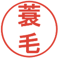蓑毛の電子印鑑｜丸ゴシック体｜縮小版