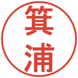 箕浦の電子印鑑｜丸ゴシック体