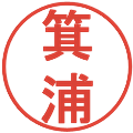 箕浦の電子印鑑｜丸ゴシック体｜縮小版