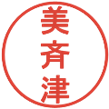 美斉津の電子印鑑｜丸ゴシック体｜縮小版