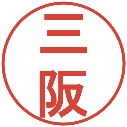 三阪の電子印鑑｜丸ゴシック体