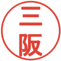 三阪の電子印鑑｜丸ゴシック体｜縮小版