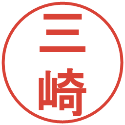 三崎の電子印鑑｜丸ゴシック体