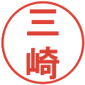 三崎の電子印鑑｜丸ゴシック体｜縮小版