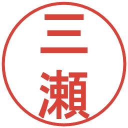 三瀬の電子印鑑｜丸ゴシック体