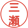 三瀬の電子印鑑｜丸ゴシック体｜縮小版