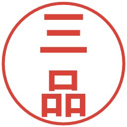 三品の電子印鑑｜丸ゴシック体