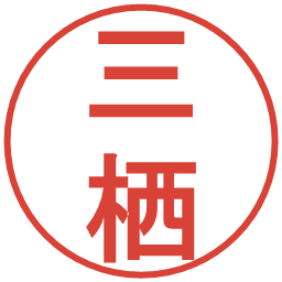 三栖の電子印鑑｜丸ゴシック体