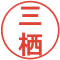 三栖の電子印鑑｜丸ゴシック体｜縮小版