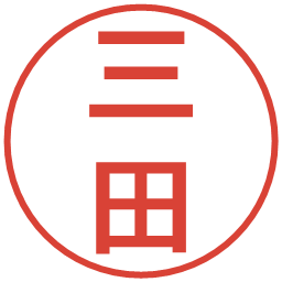 三田の電子印鑑｜丸ゴシック体